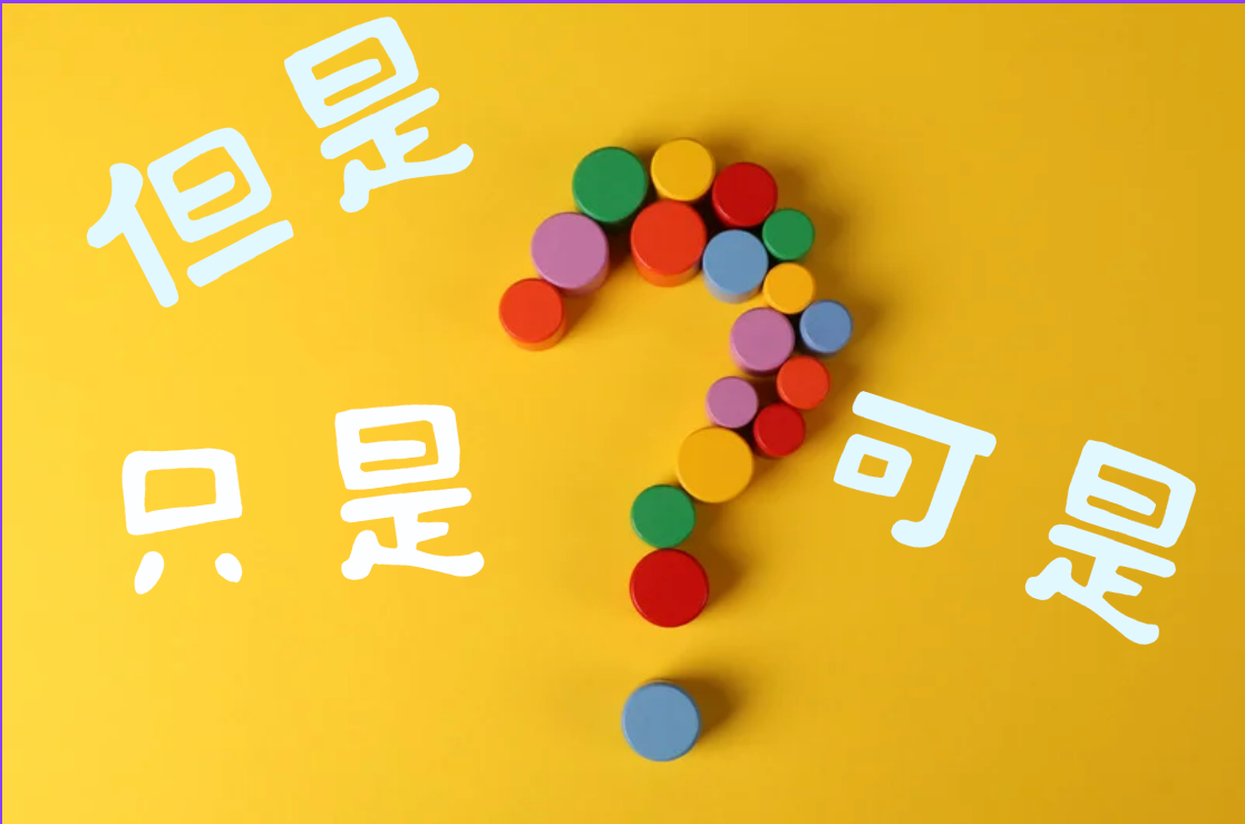 但是”，“可是”和“只是”不都是but的意思吗?有什么区别？ - iLearningChinese