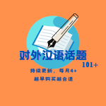 原创对外汉语话题101例-2024版-免费更新到年底