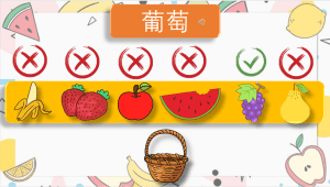 原创数水果趣味互动游戏