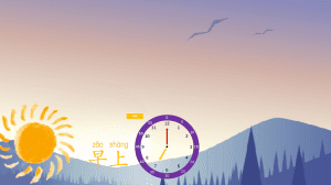 原创早中午晚动图展示课件