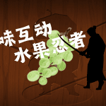 原创水果忍者趣味互动课件