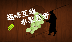 原创水果忍者趣味互动课件