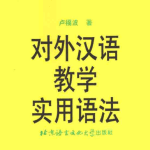 对外汉语教学实用语法 (卢福波)