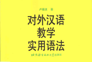 对外汉语教学实用语法 (卢福波)