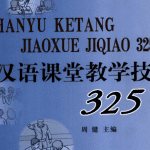 汉语课堂教学技巧325例 (周健)