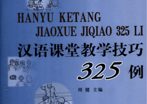 汉语课堂教学技巧325例 (周健)