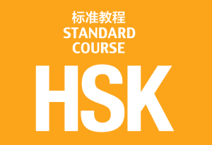 HSK教辅材料大全(教材-音频-试题-PPT...)-你要的全有