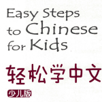 轻松学中文少儿版（Easy Steps to Chinese for Kids）