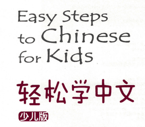 轻松学中文少儿版（Easy Steps to Chinese for Kids）