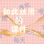 造句展示趣味课件