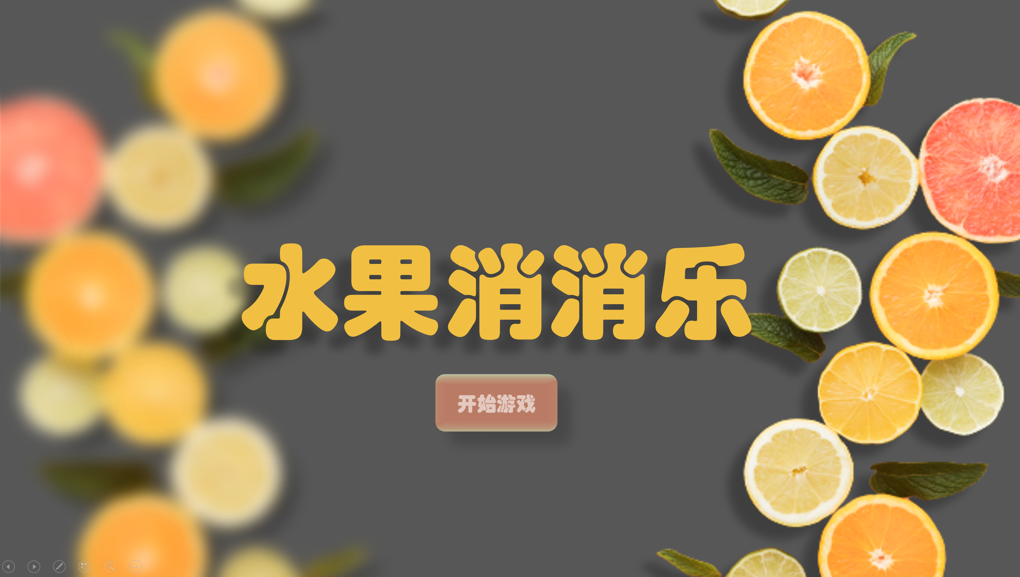 水果消消乐趣味互动课件 - 学中文
