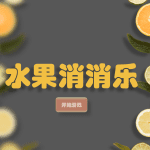 水果消消乐趣味互动课件