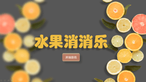 水果消消乐趣味互动课件