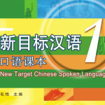 新目标汉语口语教材和PPT（MP3）