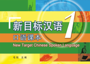 新目标汉语口语教材和PPT（MP3）