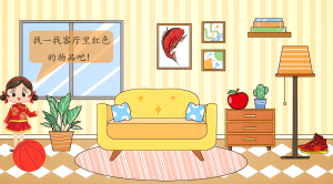 找红色-颜色学习互动课件