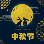 中秋节