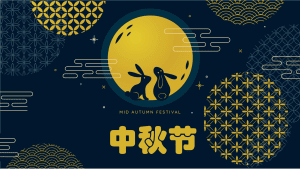 中秋节