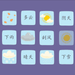 原创天气消消乐-趣味互动课件