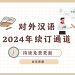 原创对外汉语话题-2024版 -续订-仅限购买过话题经的老客户