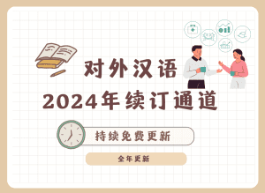 原创对外汉语话题-2024版 -续订-仅限购买过话题经的老客户