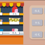 文具店标签工-趣味互动课件