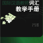 国际中文老师词汇教学手册