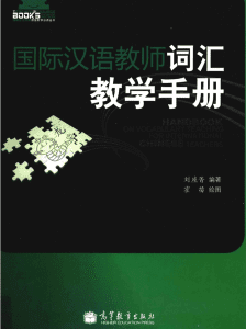 国际中文老师词汇教学手册
