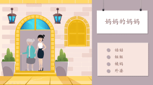 七大姑八大姨-亲戚词汇趣味互动课件