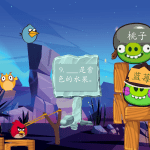 原创愤怒小鸟-三种场景可编辑闯关趣味互动模板课件