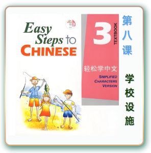 轻松学中文-青少版-第三册第8课学校设施（4课时200分钟PPT56页带备课提示见PPT备注）