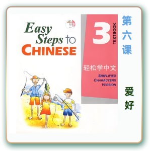 轻松学中文-青少版-第三册第6课爱好（4课时200分钟PPT47页带备课提示见PPT备注）