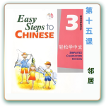 轻松学中文-青少版-第三册第15课邻居（4课时200分钟PPT54页带备课提示见PPT备注）