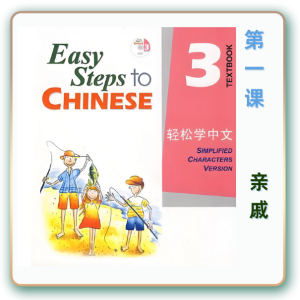 轻松学中文-青少版-第三册第1课亲戚（4课时200分钟PPT50页带备课提示见PPT备注）