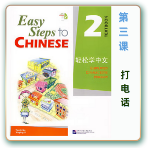 轻松学中文-青少版-第二册第3课打电话（3课时150分钟PPT43页带备课提示见PPT备注）