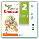 轻松学中文-青少版-第二册第15课社区（3课时150分钟PPT49页带趣味课件+备课提示见PPT备注）