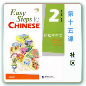 轻松学中文-青少版-第二册第15课社区（3课时150分钟PPT49页带趣味课件+备课提示见PPT备注）
