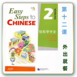 轻松学中文-青少版-第二册第12课外出就餐（3课时150分钟50页PPT带1款趣味课件+备课提示见PPT备注）