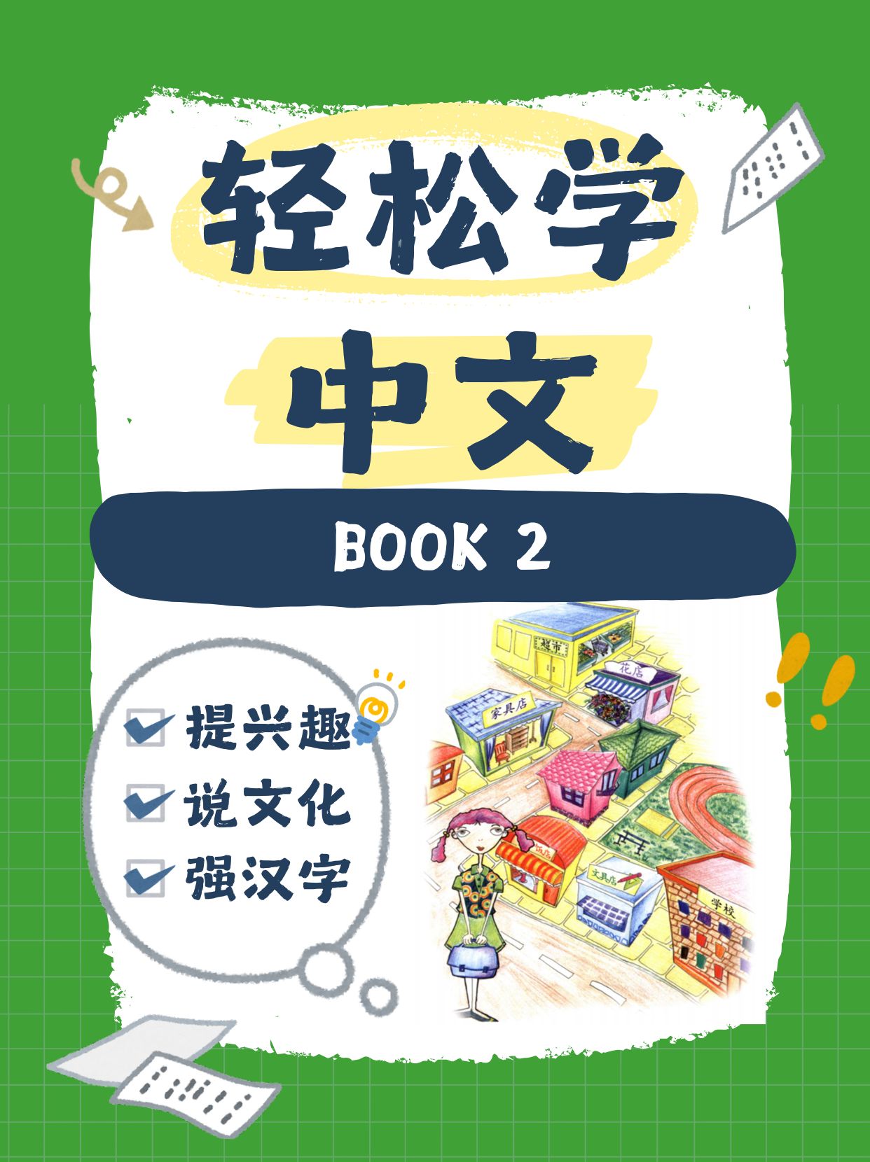轻松学中文青少版第二册合集（Easy Steps to Chinese） - 学中文
