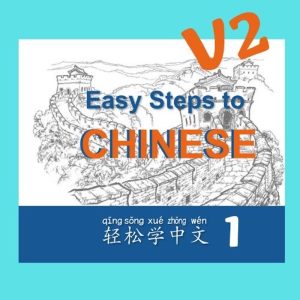 第二版-轻松学中文青少版第一册合集（Easy Steps to Chinese）