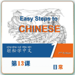 第二版-轻松学中文-青少版-第一册第13课日常（2课时100分钟PPT35页带备课提示见PPT备注）