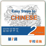 第二版-轻松学中文-青少版-第二册第7课学校设施（2课时100分钟PPT42页带备课提示见PPT备注）