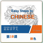 第二版-轻松学中文-青少版-第一册第10课颜色（2课时100分钟PPT35页带备课提示见PPT备注）