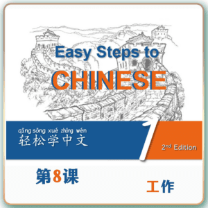 第二版-轻松学中文-青少版-第一册第8课工作（2课时100分钟PPT43页带备课提示见PPT备注）