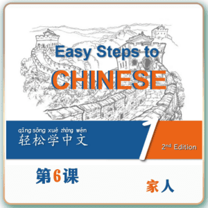 第二版-轻松学中文-青少版-第一册第6课家人（2课时100分钟PPT30页带备课提示见PPT备注）