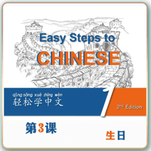 第二版-轻松学中文-青少版-第一册第3课生日（2课时100分钟PPT29页带备课提示见PPT备注）