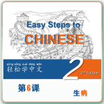 第二版-轻松学中文-青少版-第二册第6课生病（2课时100分钟PPT38页带备课提示见PPT备注）