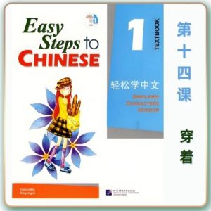 轻松学中文-青少版-第一册第14课穿着（2课时100分钟PPT32页带备课提示见PPT备注）