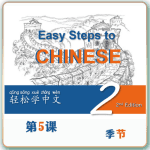 第二版-轻松学中文-青少版-第二册第5课季节（4课时200分钟PPT69页带备课提示见PPT备注）