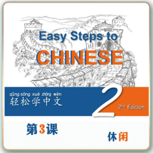 第二版-轻松学中文-青少版-第二册第3课休闲（4课时200分钟PPT79页带备课提示见PPT备注）